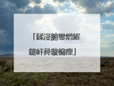 鍒濅腑鐢熷繀鑳屽彜璇楄瘝