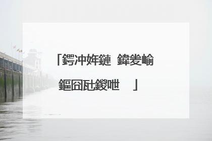 鍔冲姩鏈�鍏夎崳鏂囧瓧鍐呭��