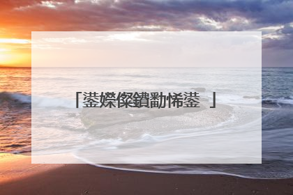 鍙嬫儏鐨勫悕鍙�