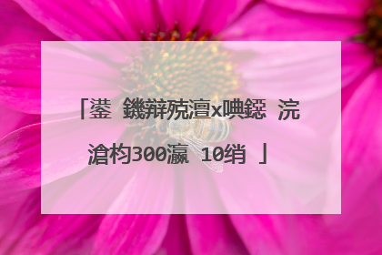 鍙�鐖辩殑澶х唺鐚�浣滄枃300瀛�10绡�