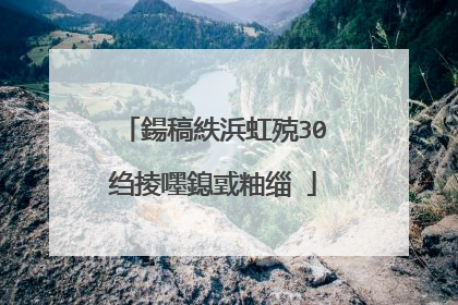 鍚稿紩浜虹殑30绉掕嚜鎴戜粙缁�