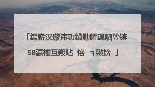 鍚嶄汉璇讳功鐨勫皬鏁呬簨锛�50瀛椾互鍐呫�傛�ョ敤锛�