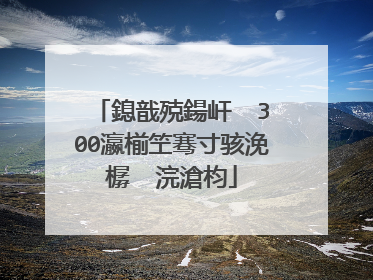 鎴戠殑鍚屽��300瀛椾笁骞寸骇浼樼��浣滄枃
