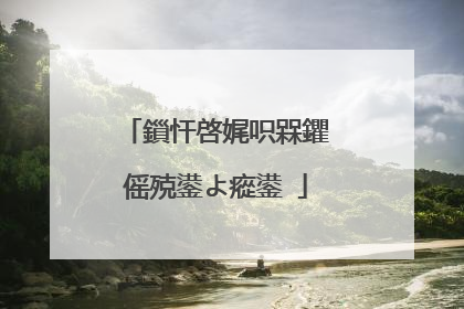 鎻忓啓娓呮槑鑺傜殑鍙よ瘲鍙�