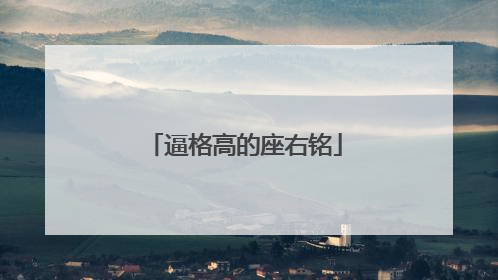 逼格高的座右铭