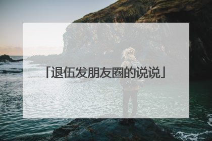 退伍发朋友圈的说说