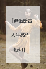 退伍感言 人生感悟短句