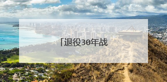 退役30年战友聚会感言
