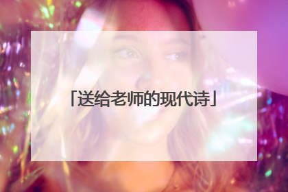 送给老师的现代诗