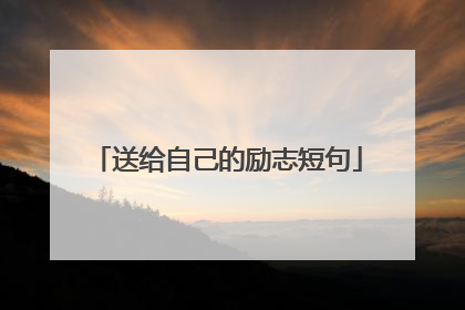送给自己的励志短句