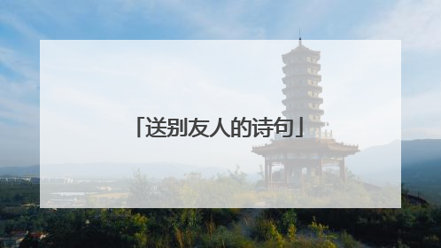 送别友人的诗句