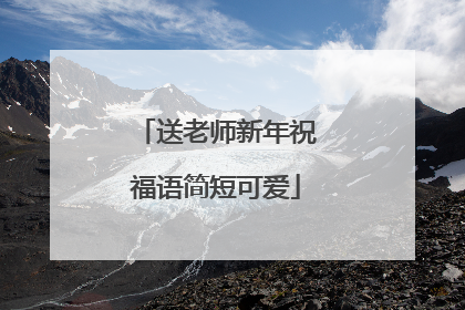 送老师新年祝福语简短可爱