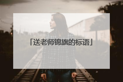 送老师锦旗的标语