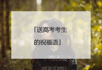 送高考考生的祝福语