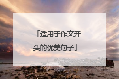 适用于作文开头的优美句子