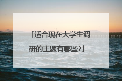适合现在大学生调研的主题有哪些?