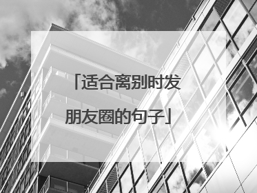适合离别时发朋友圈的句子
