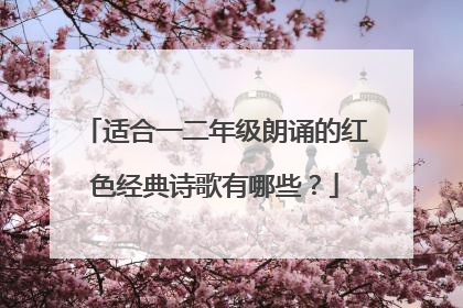 适合一二年级朗诵的红色经典诗歌有哪些？