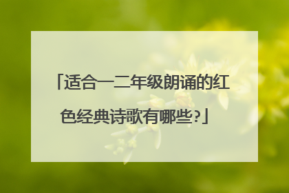 适合一二年级朗诵的红色经典诗歌有哪些?
