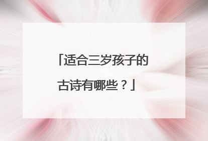 适合三岁孩子的古诗有哪些？