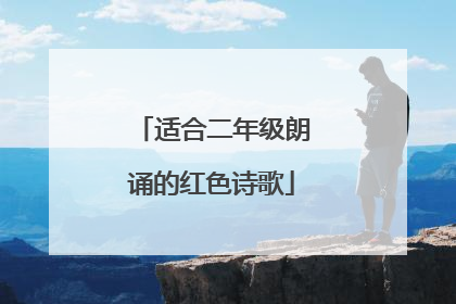 适合二年级朗诵的红色诗歌