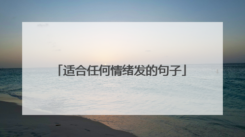 适合任何情绪发的句子