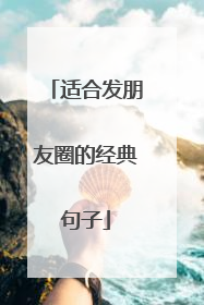 适合发朋友圈的经典句子