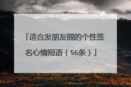 适合发朋友圈的个性签名心情短语（56条）