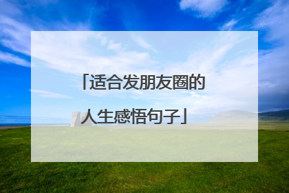 适合发朋友圈的人生感悟句子