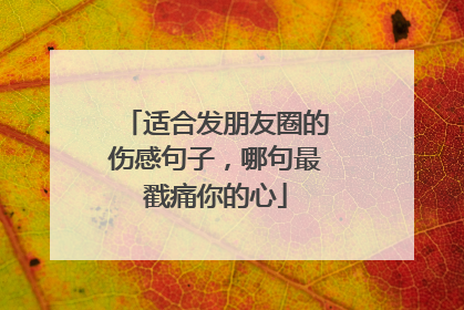 适合发朋友圈的伤感句子，哪句最戳痛你的心