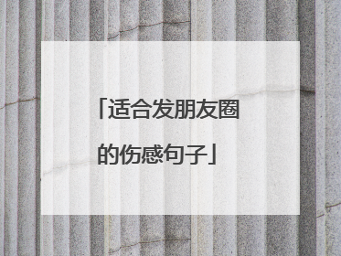 适合发朋友圈的伤感句子