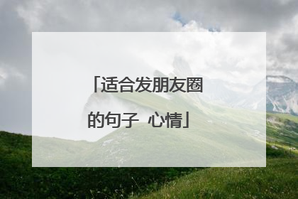 适合发朋友圈的句子 心情