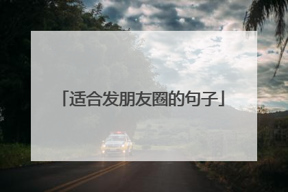适合发朋友圈的句子