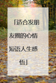 适合发朋友圈的心情短语人生感悟