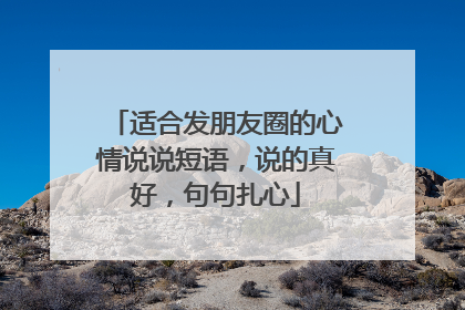 适合发朋友圈的心情说说短语，说的真好，句句扎心