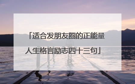 适合发朋友圈的正能量人生格言励志四十三句