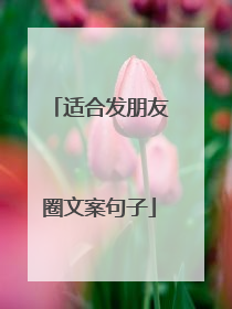 适合发朋友圈文案句子