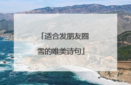 适合发朋友圈雪的唯美诗句