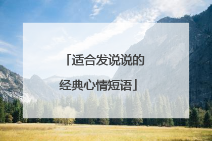 适合发说说的经典心情短语
