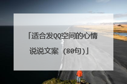 适合发QQ空间的心情说说文案 (80句)