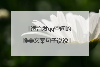 适合发qq空间的唯美文案句子说说
