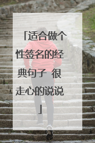 适合做个性签名的经典句子 很走心的说说