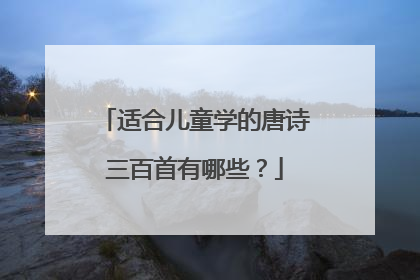 适合儿童学的唐诗三百首有哪些？