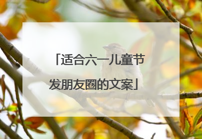 适合六一儿童节发朋友圈的文案