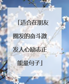 适合在朋友圈发的奋斗激发人心励志正能量句子