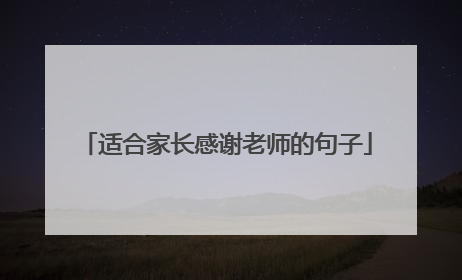 适合家长感谢老师的句子