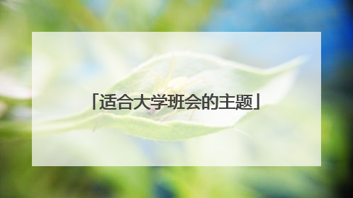 适合大学班会的主题
