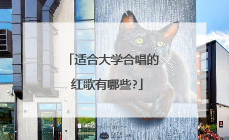 适合大学合唱的红歌有哪些?