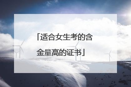 适合女生考的含金量高的证书