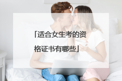 适合女生考的资格证书有哪些